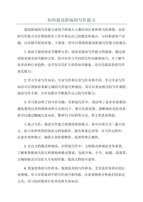 如何提高职场的写作能力