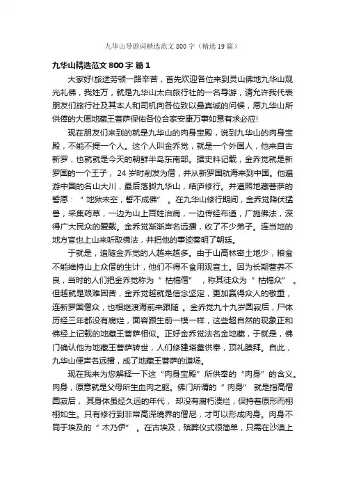 九华山导游词精选范文800字（精选19篇）
