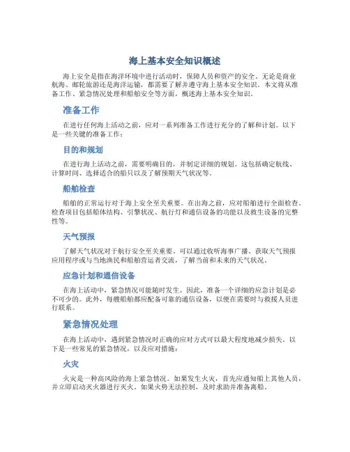 海上基本安全知识概述