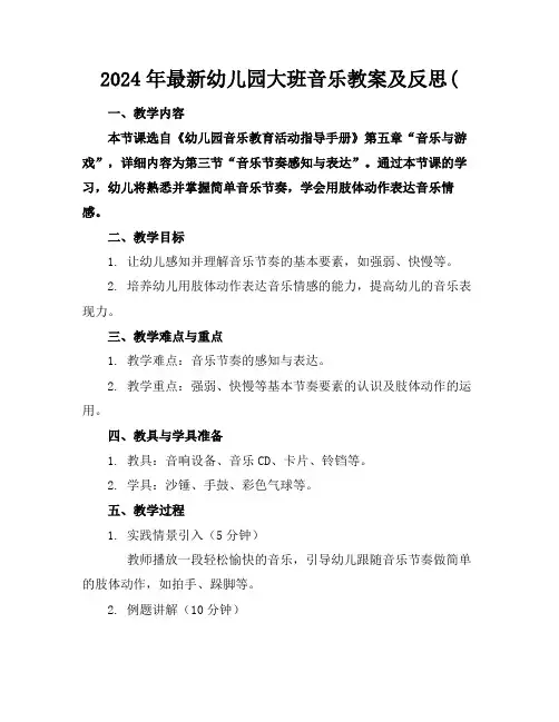 2024年最新幼儿园大班音乐教案及反思(