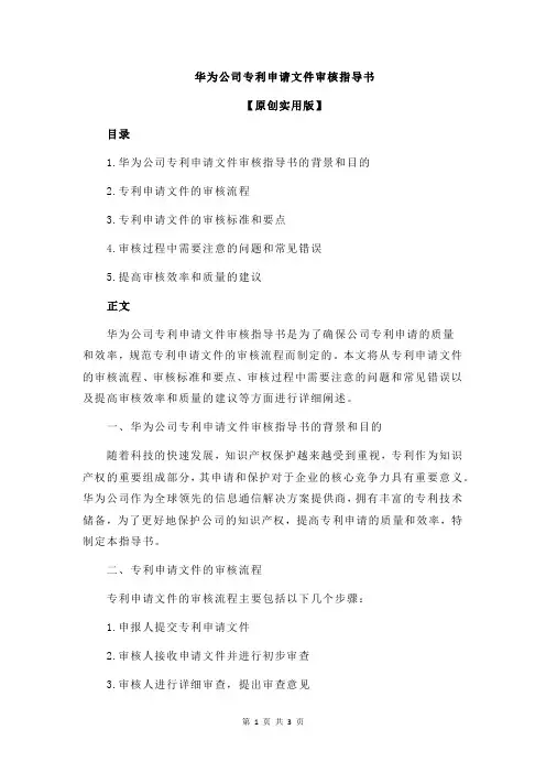 华为公司专利申请文件审核指导书