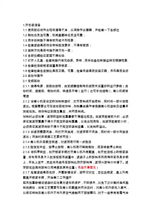 平板吊袋上卸料式离心机操作规程