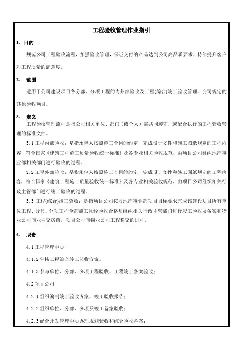 工程验收管理作业指引