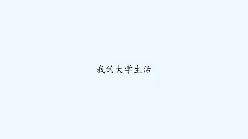 我的大学生活 PPT