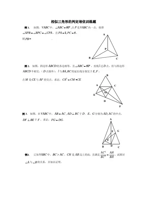 相似三角形的判定培优训练题