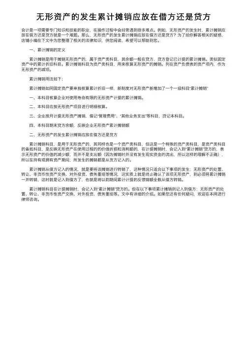 无形资产的发生累计摊销应放在借方还是贷方