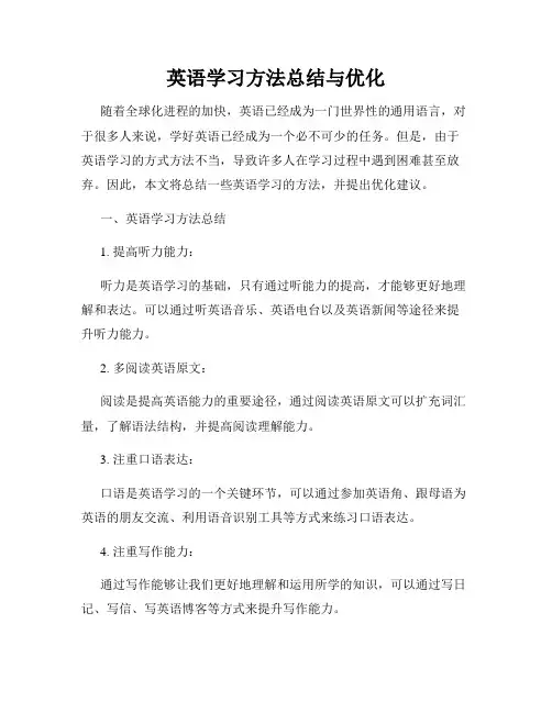 英语学习方法总结与优化