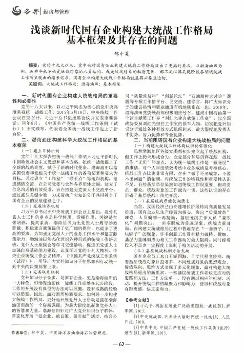 浅谈新时代国有企业构建大统战工作格局基本框架及其存在的问题