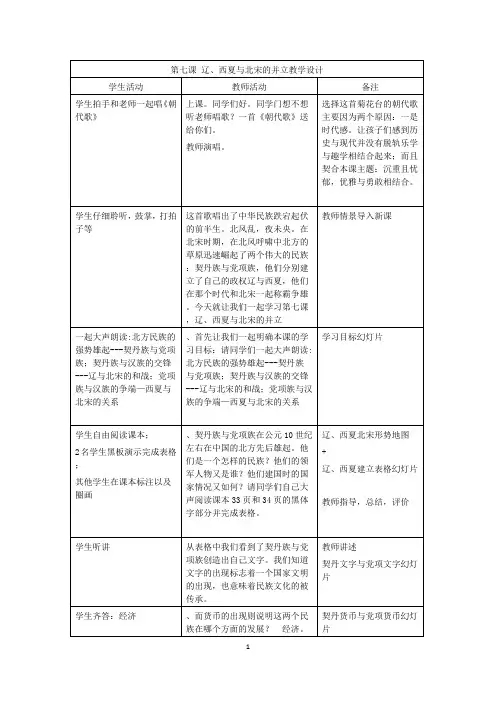 初中历史_第七课  辽西夏与北宋的并立教学设计学情分析教材分析课后反思