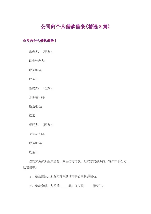 公司向个人借款借条(精选8篇)