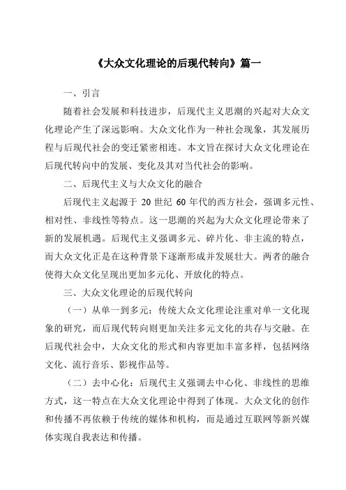 《2024年大众文化理论的后现代转向》范文