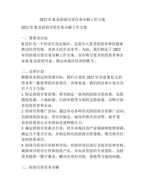 2022年X县招商引资任务分解工作方案