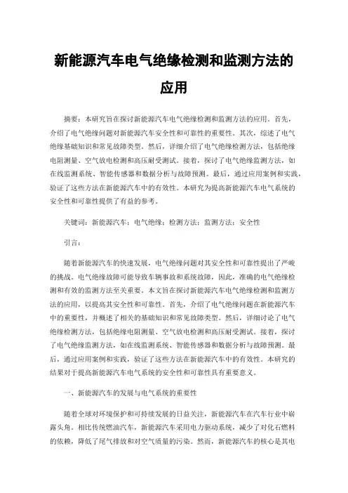 新能源汽车电气绝缘检测和监测方法的应用