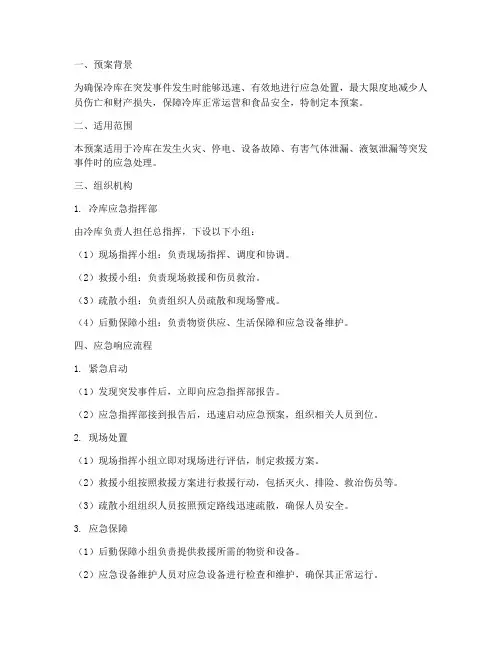 冷库应急演练预案