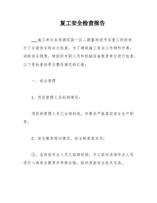 复工安全检查报告