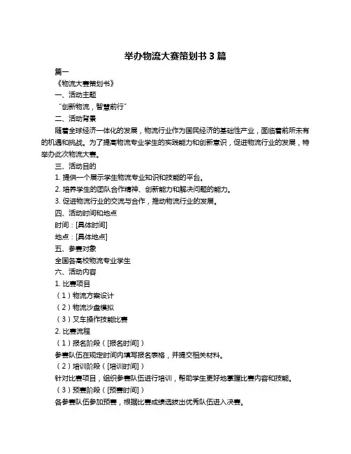 举办物流大赛策划书3篇