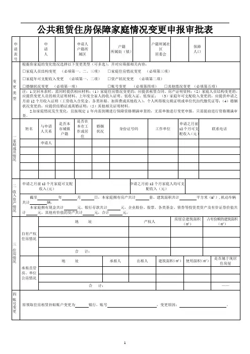 公共租赁住房保障家庭情况变更申报审批表