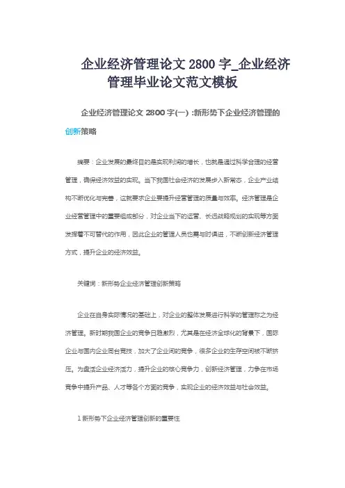 企业经济管理论文2800字_企业经济管理毕业论文范文模板