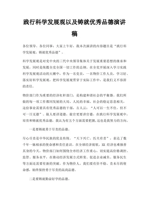 践行科学发展观以及铸就优秀品德演讲稿三篇