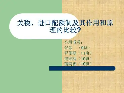 关税、进口配额制及其作用和原理的比较精编版课件