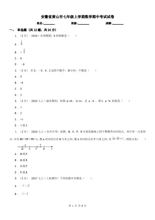 安徽省黄山市七年级上学期数学期中考试试卷