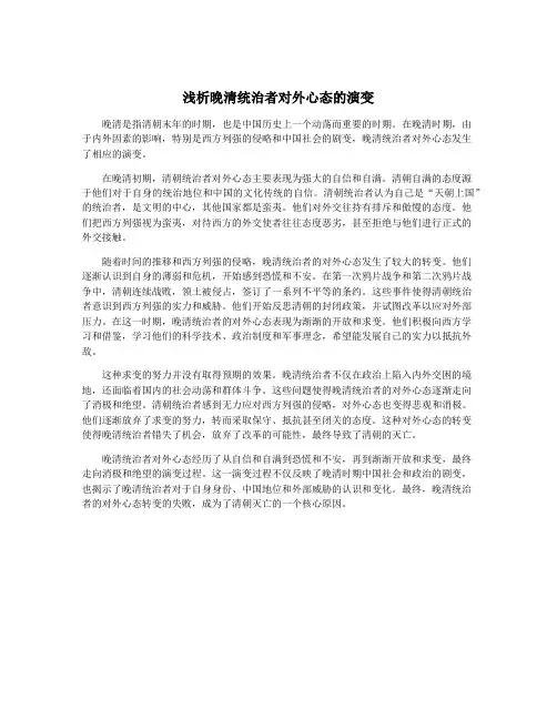 浅析晚清统治者对外心态的演变