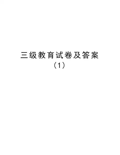 三级教育试卷及答案(1)复习进程