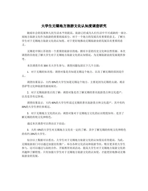 大学生无锡地方旅游文化认知度调查研究