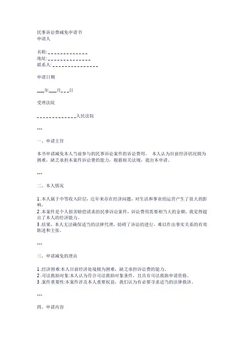 民事诉讼费减免申请书