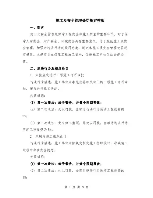 施工及安全管理处罚规定模版