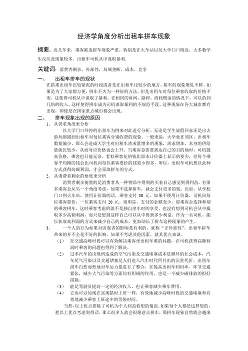经济学角度分析出租车拼车现象《经济论文》