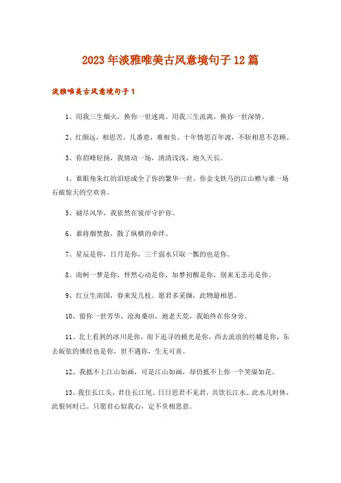 2023年淡雅唯美古风意境句子12篇_2