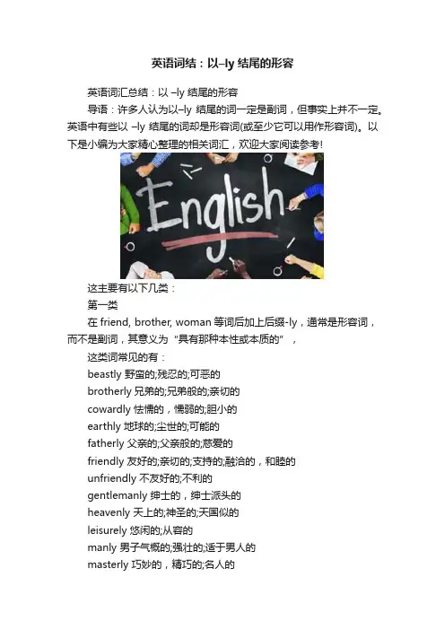 英语词结：以–ly结尾的形容
