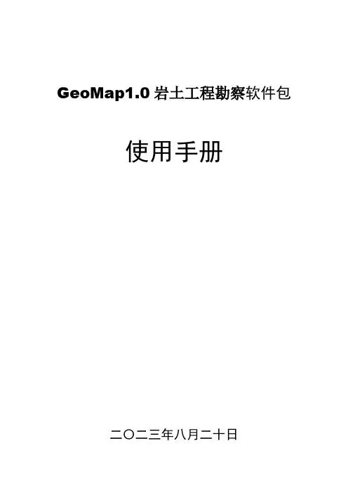 [整理]GeoMap软件使用手册-1.