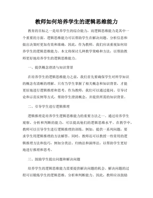 教师如何培养学生的逻辑思维能力