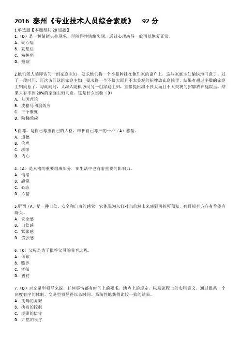 2016泰州《专业技术人员综合素质》考试(92分)