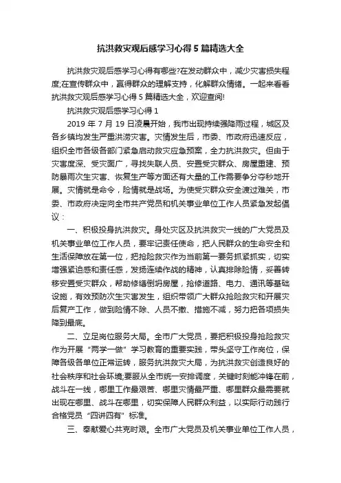 抗洪救灾观后感学习心得5篇精选大全