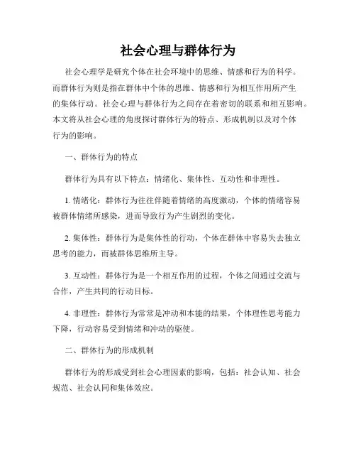 社会心理与群体行为