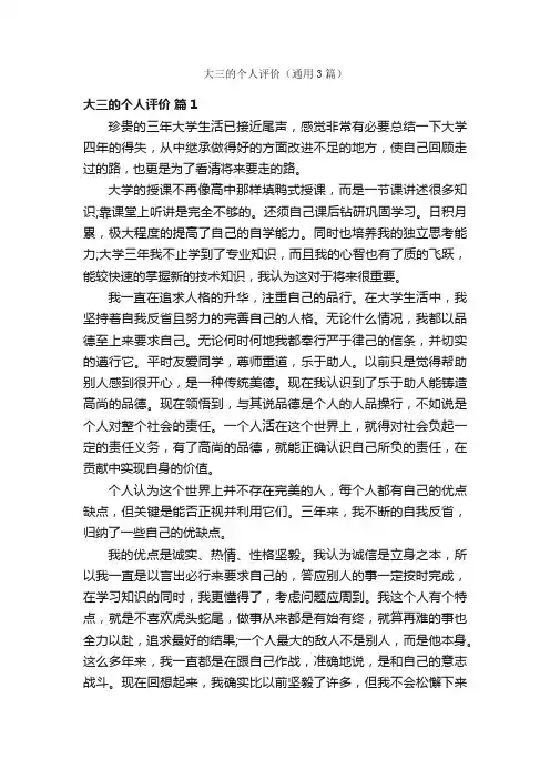 大三的个人评价（通用3篇）