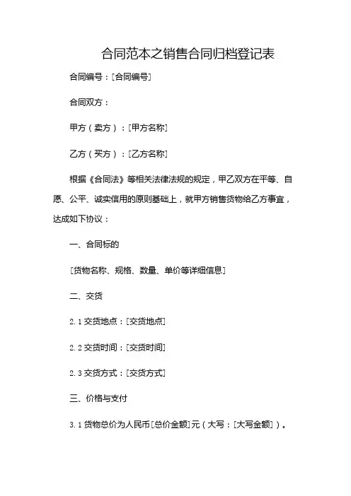 合同范本之销售合同归档登记表