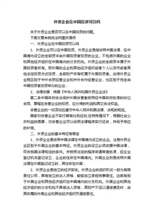外资企业在中国投资可以吗