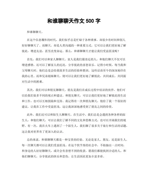 和谁聊聊天作文500字