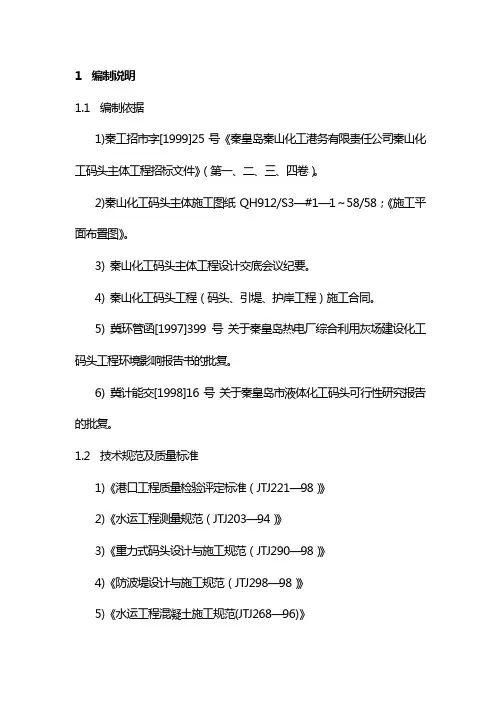 化工码头主体工程施工组织设计