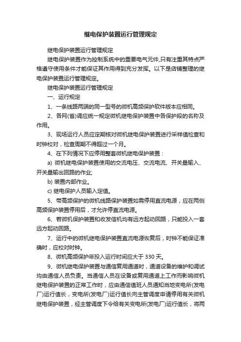 继电保护装置运行管理规定