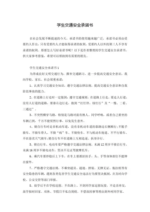 学生交通安全承诺书