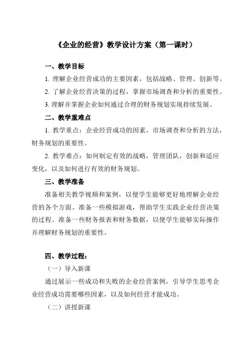 《第五课企业与劳动者 企业的经营》教学设计教学反思-2024-2025学年高中政治人教版必修1