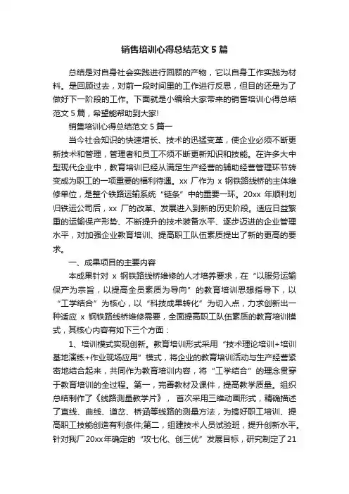销售培训心得总结范文5篇