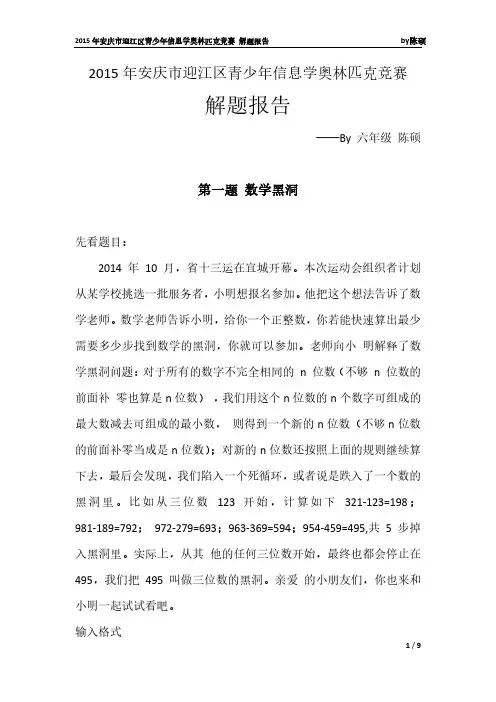 2015年安庆市迎江区青少年信息学奥林匹克竞赛解题报告