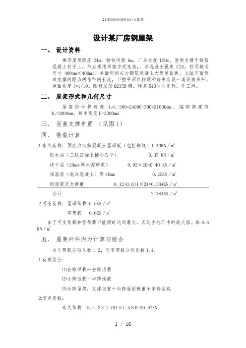 24米钢结构课程设计计算书