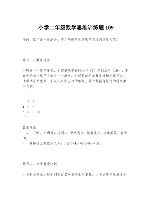 小学二年级数学思维训练题109